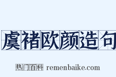 虞褚欧颜造句是什么意思的图片